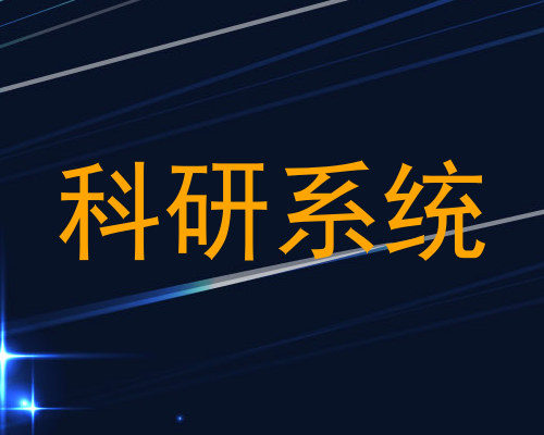 科研系统