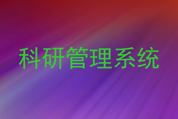 科研管理系统