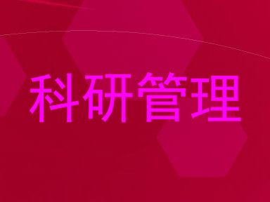 科研管理