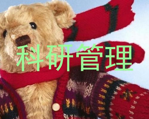 科研管理