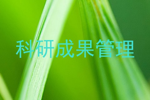 科研成果管理