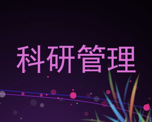 科研管理