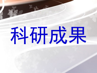 科研成果
