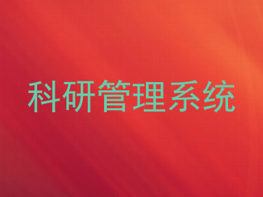 科研管理系统