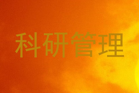 科研管理
