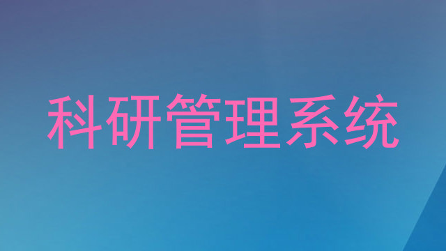 科研管理系统