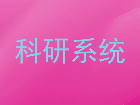 科研系统