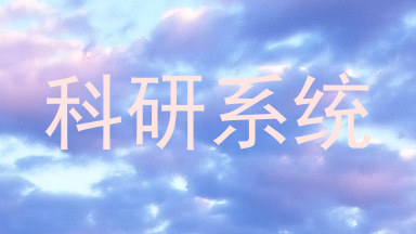 科研系统