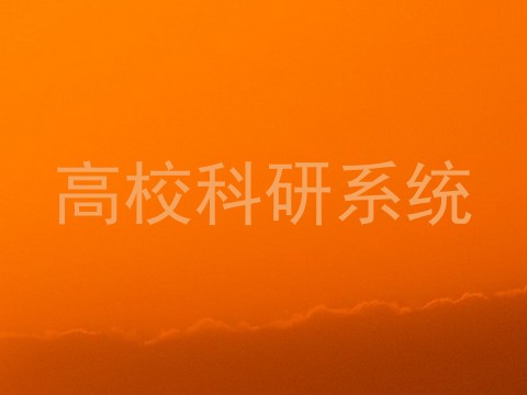 高校科研系统