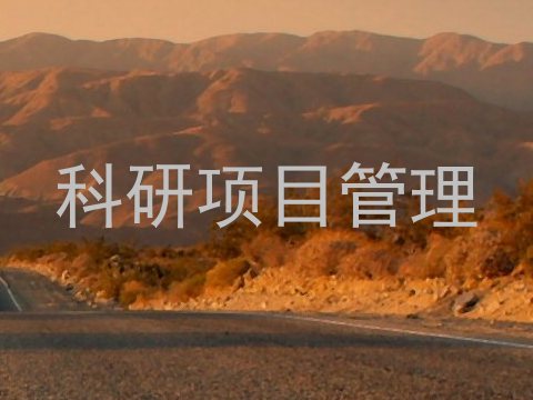 科研项目管理