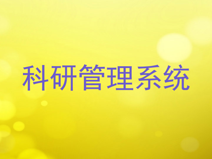 科研管理系统