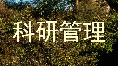 科研管理