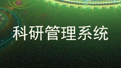 科研管理系统