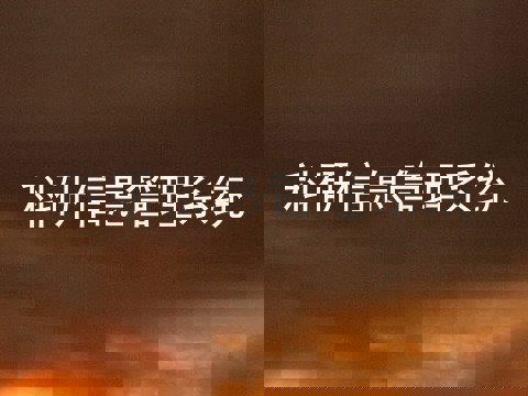 科研信息管理系统