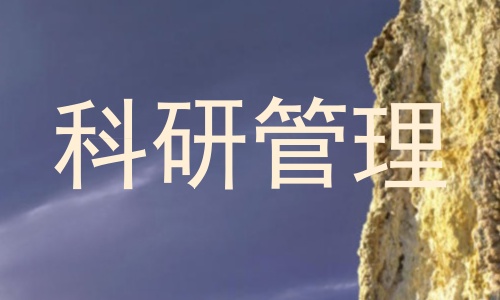 科研管理