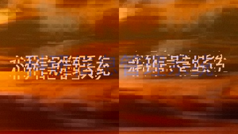 科研信息管理系统