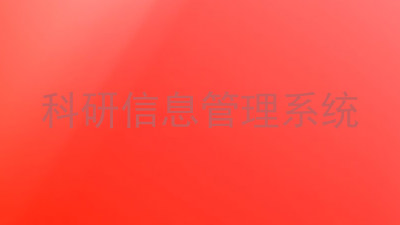 科研信息管理系统