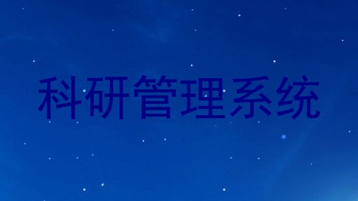 科研管理系统