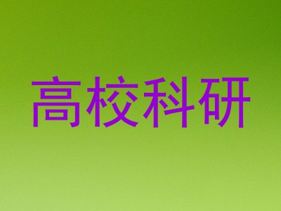 高校科研
