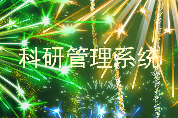 科研管理系统