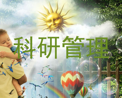 科研管理