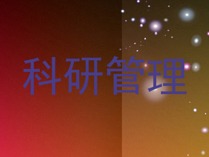 科研管理