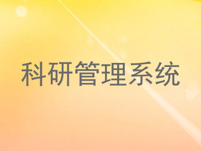 科研管理系统