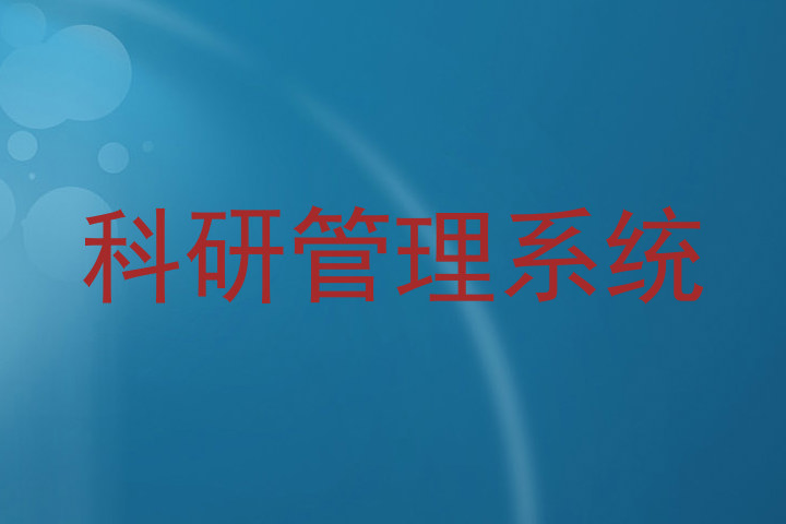 科研管理系统