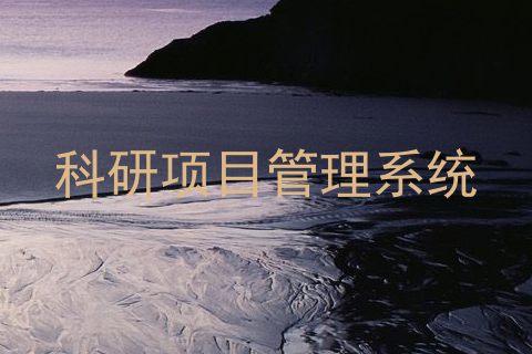 科研项目管理系统