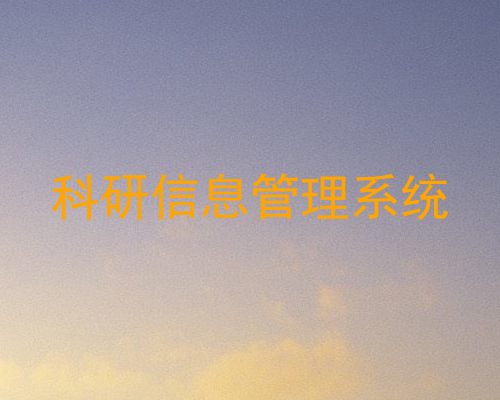 科研信息管理系统