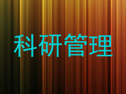 科研管理