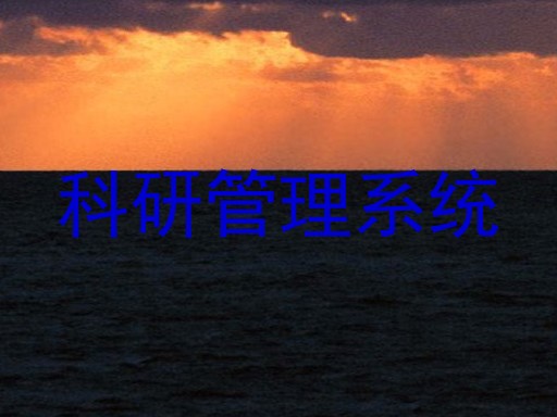 科研管理系统