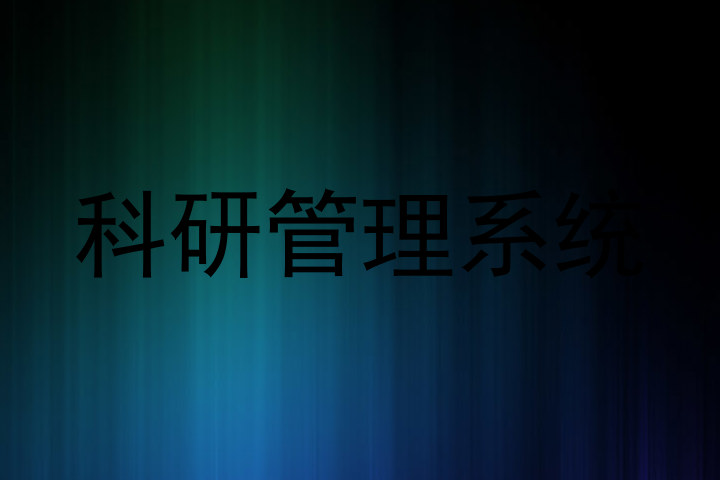 科研管理系统