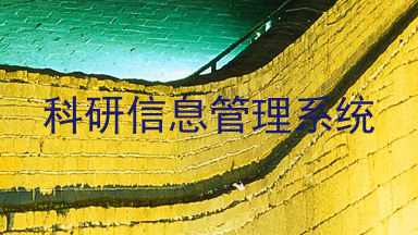 科研信息管理系统