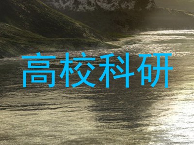 高校科研