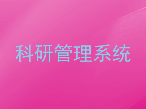 科研管理系统