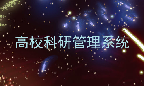 高校科研管理系统