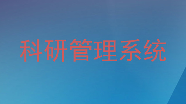 科研管理系统