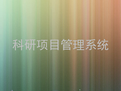 科研项目管理系统