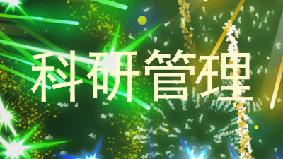 科研管理