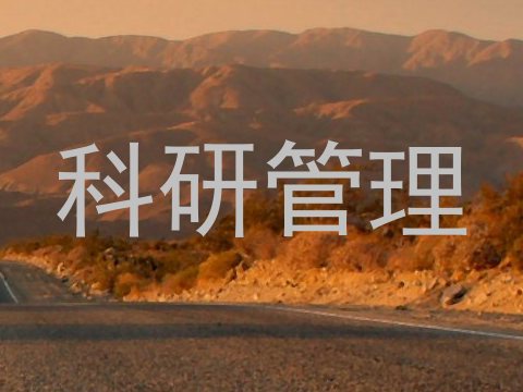 科研管理