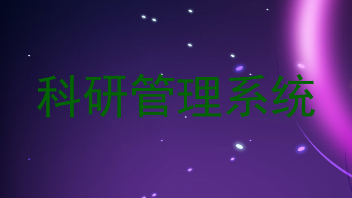 科研管理系统