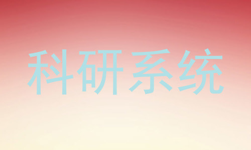 科研系统