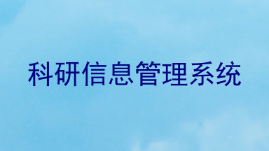 科研信息管理系统