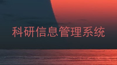 科研信息管理系统