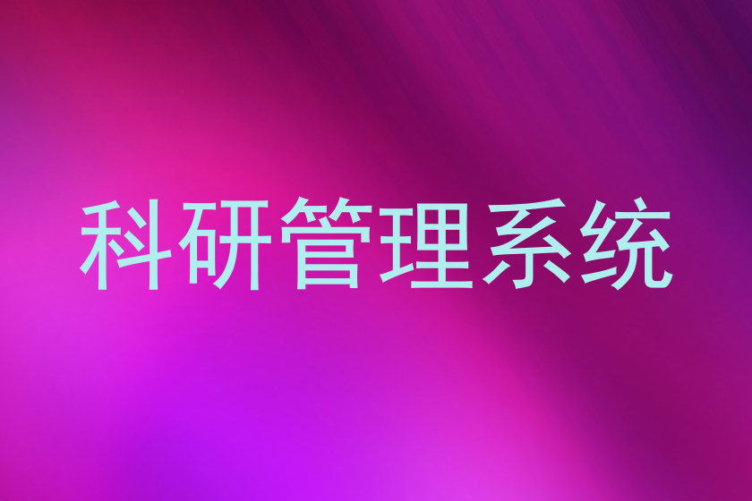 科研管理系统