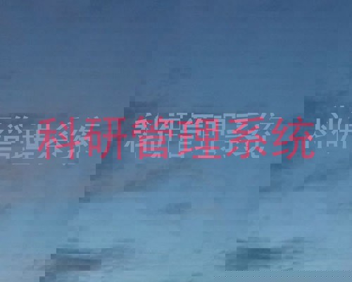 科研管理系统