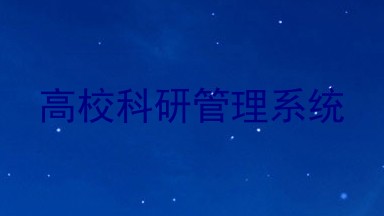 高校科研管理系统