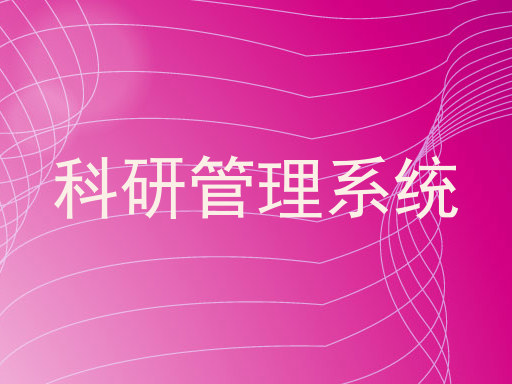 科研管理系统