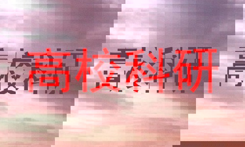 高校科研